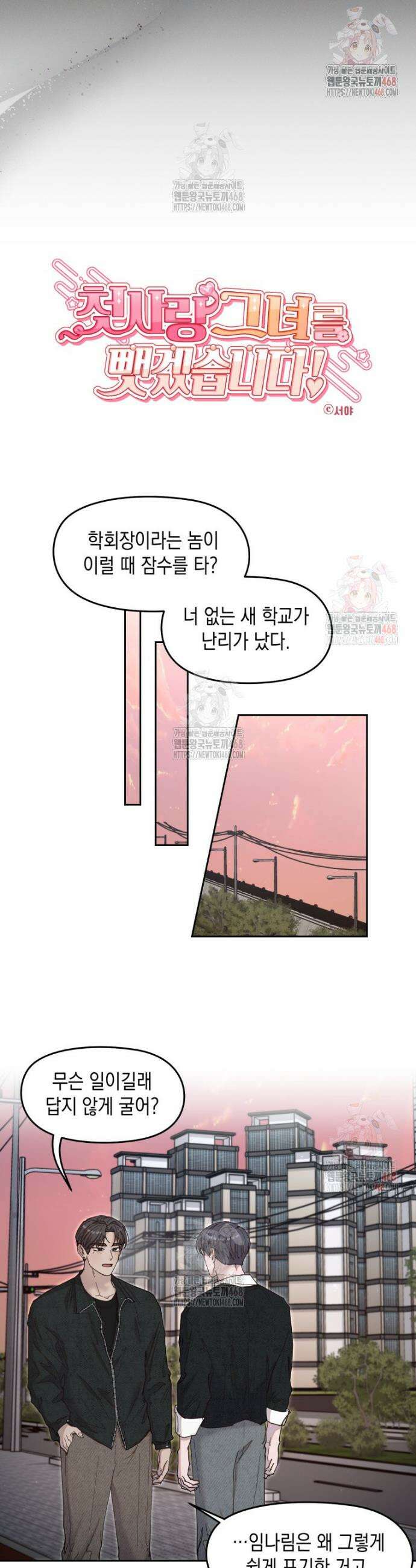 첫사랑 그녀를 뺏겠습니다! 40화 17