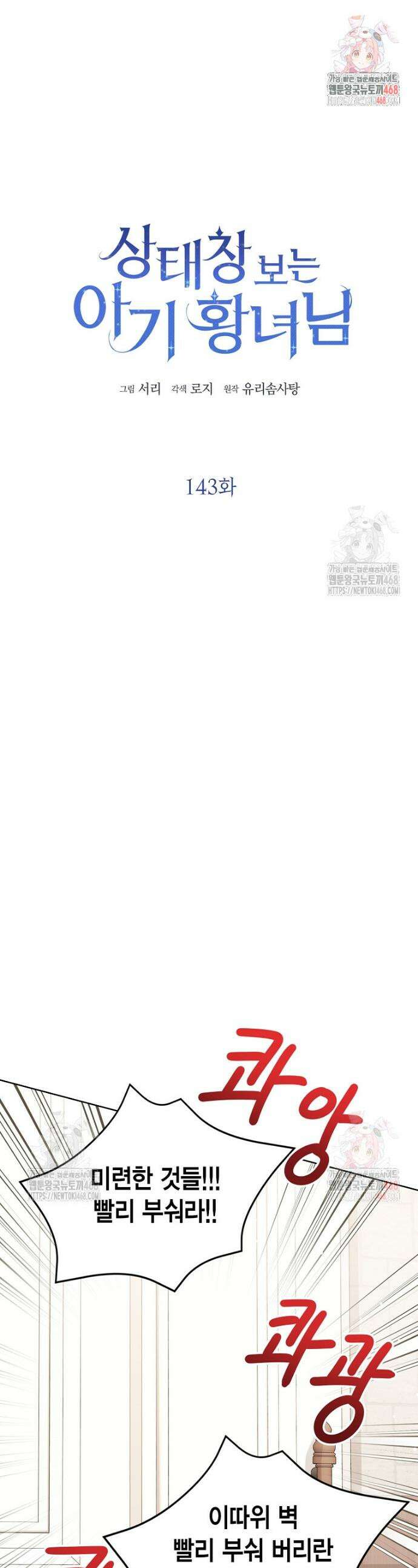 상태창 보는 아기 황녀님 143화 1