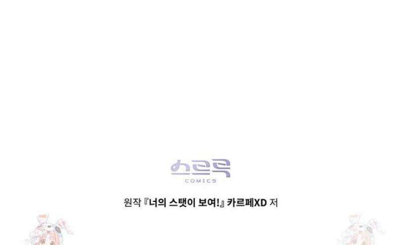 너의 스탯이 보여! 58화 41