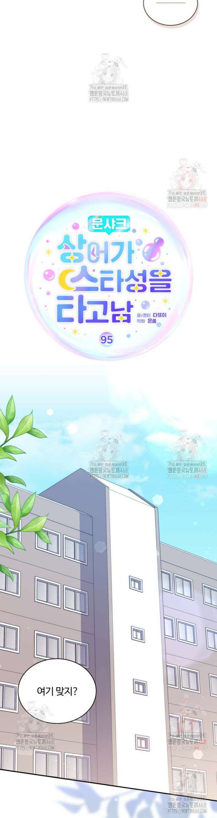 문샤크: 상어가 스타성을 타고남 95화 17