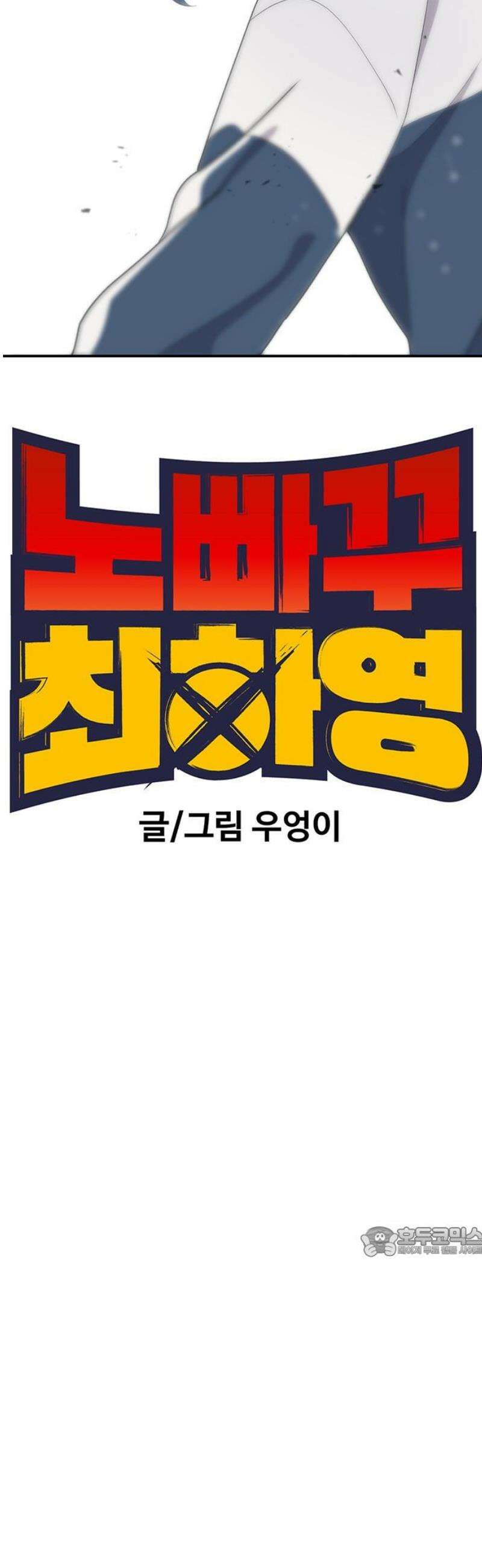 노빠꾸 최하영 80화 17