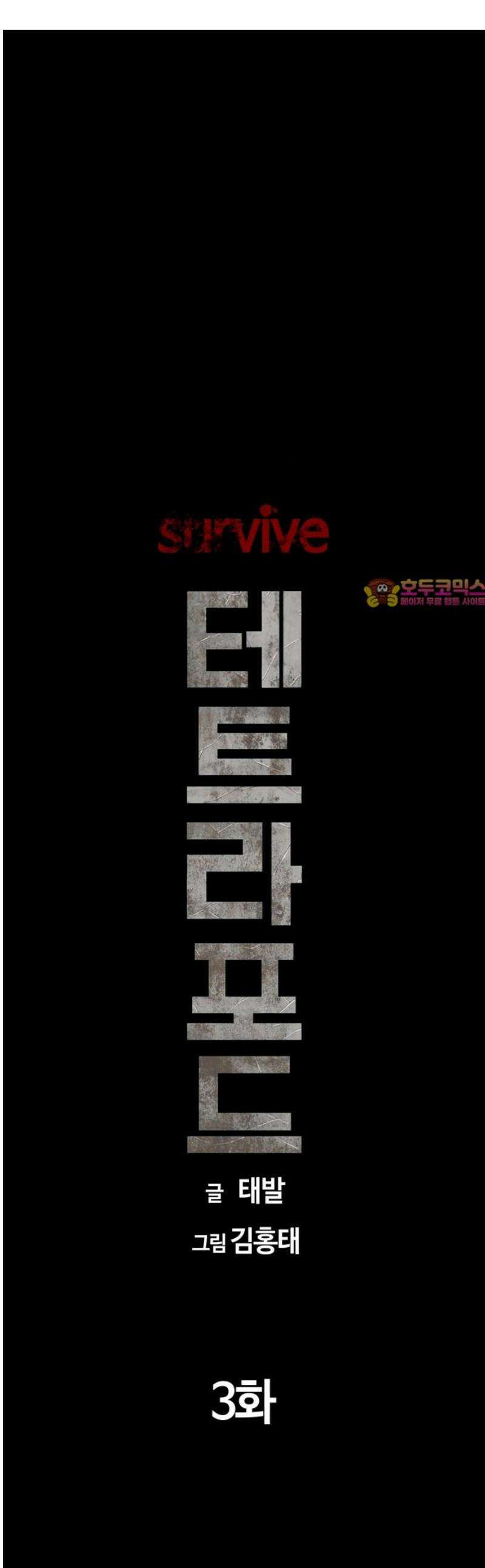 서바이브 3화 1