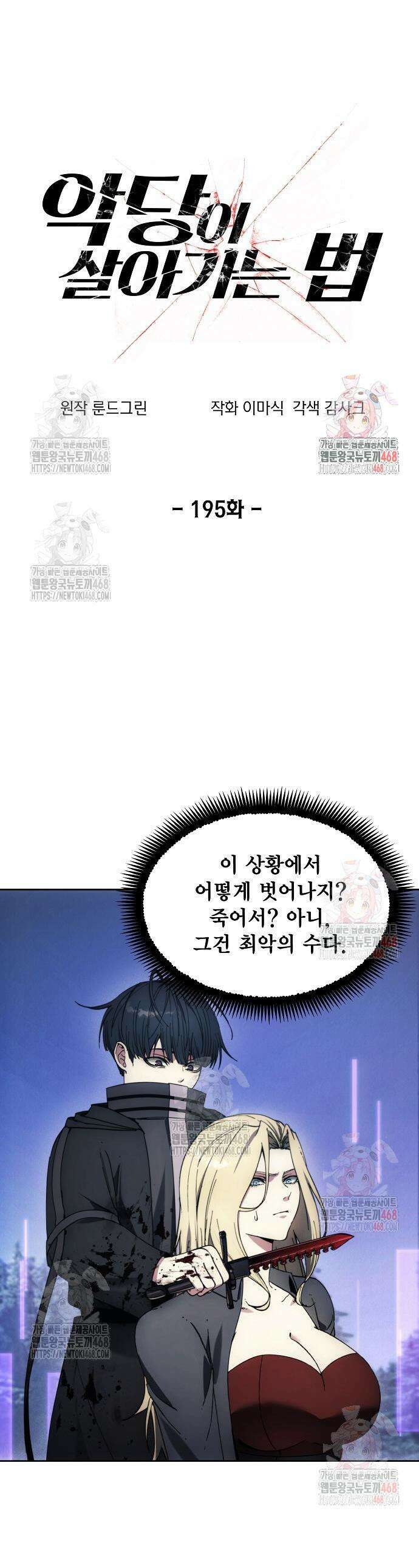악당이 살아가는 법 195화 1