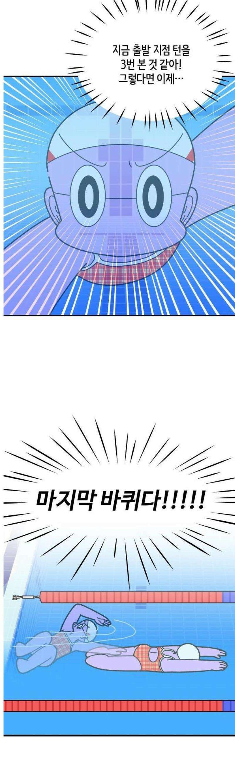 수영만화일기 시즌3 36화 마스터 반 등극!中 4
