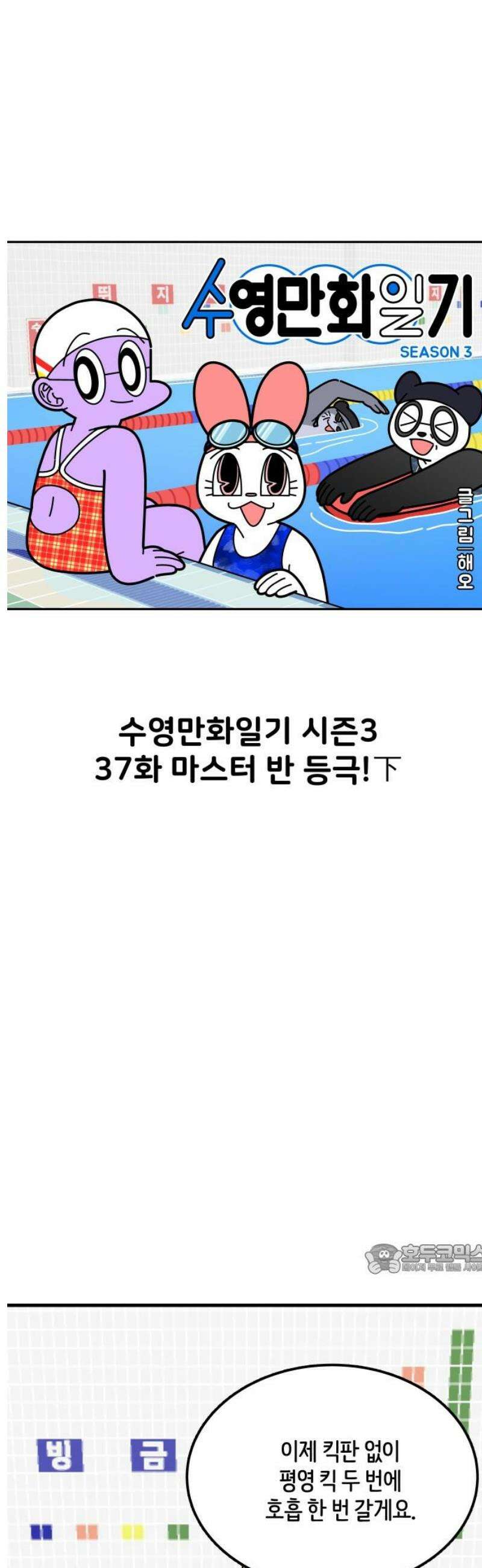 수영만화일기 시즌3 37화 마스터 반 등극!下 2