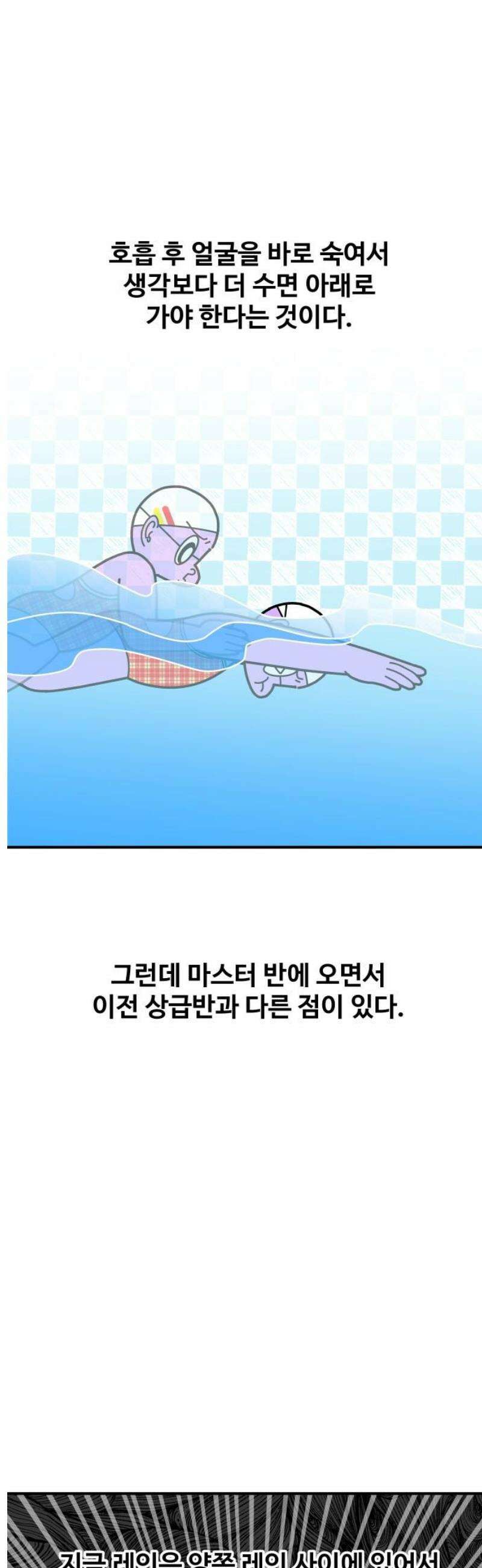수영만화일기 시즌3 37화 마스터 반 등극!下 5