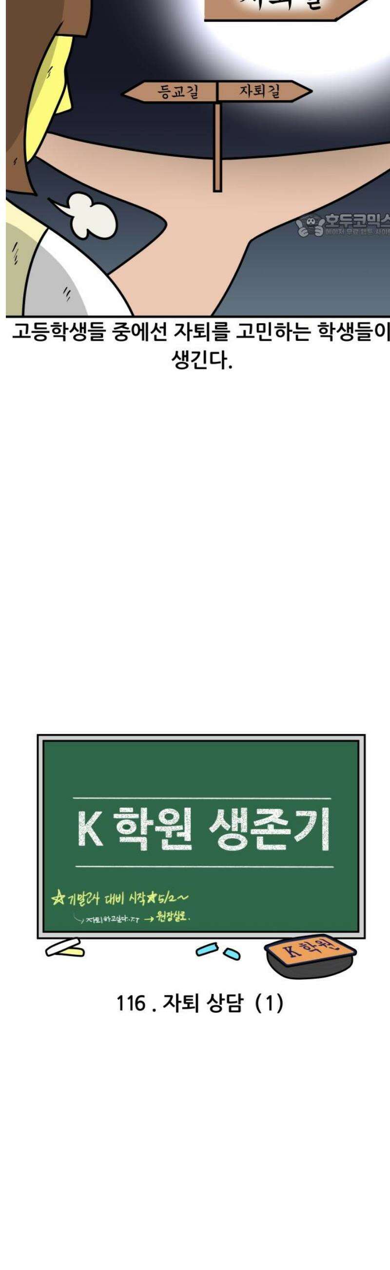K학원 생존기 116화 - 자퇴 상담(1) 2