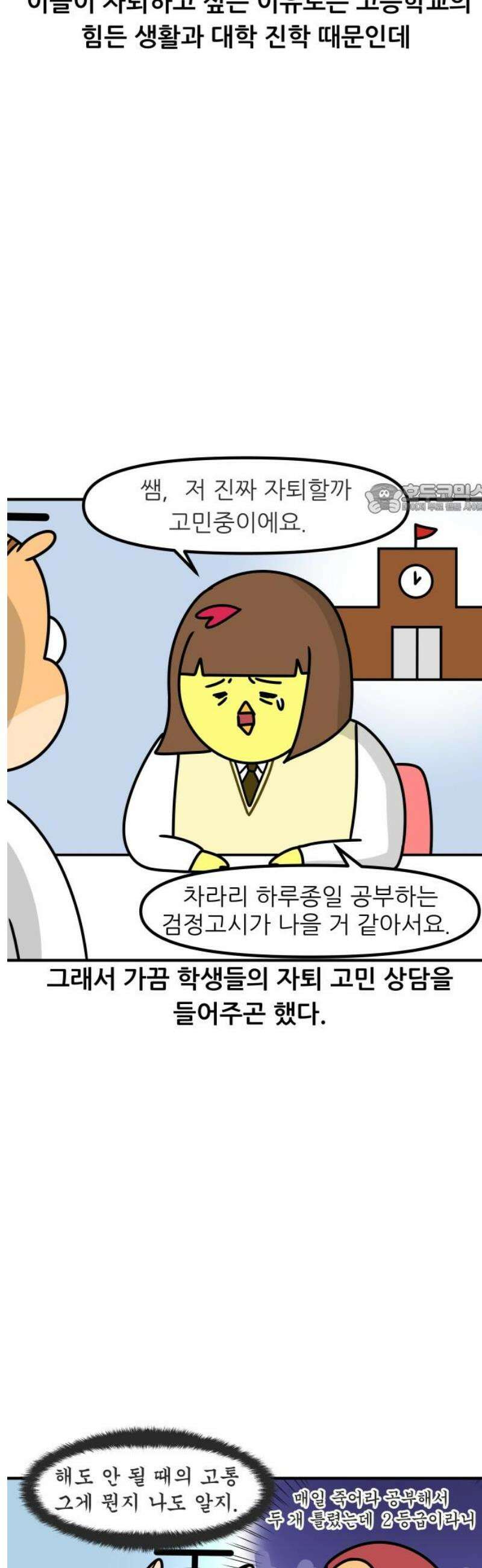 K학원 생존기 116화 - 자퇴 상담(1) 4