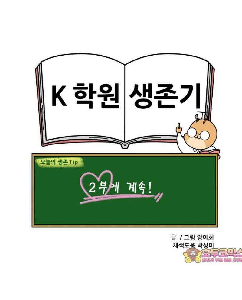 K학원 생존기 116화 - 자퇴 상담(1) 13