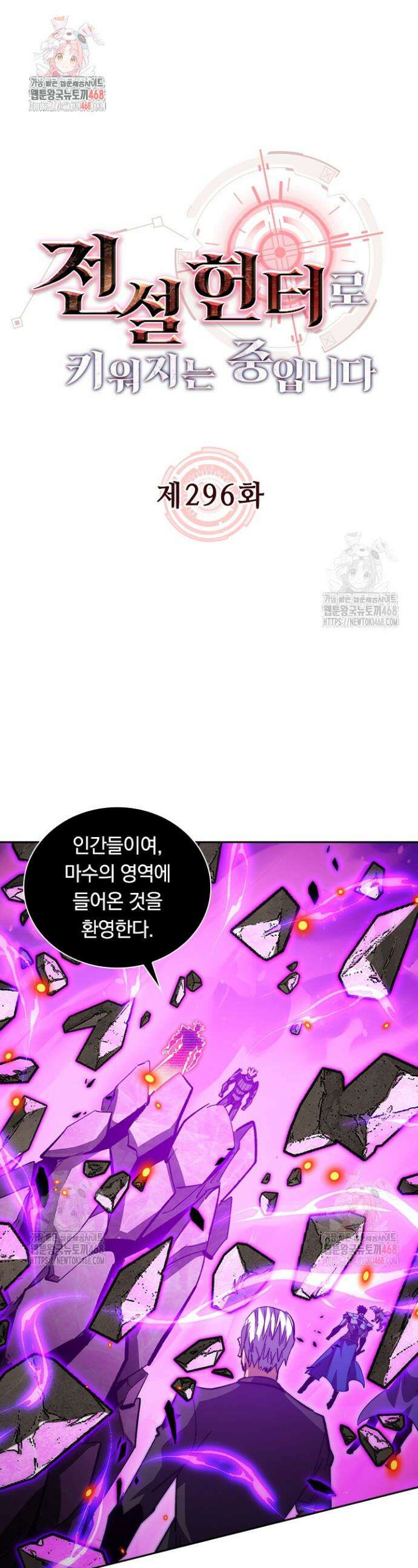 전설 헌터로 키워지는 중입니다 296화 1