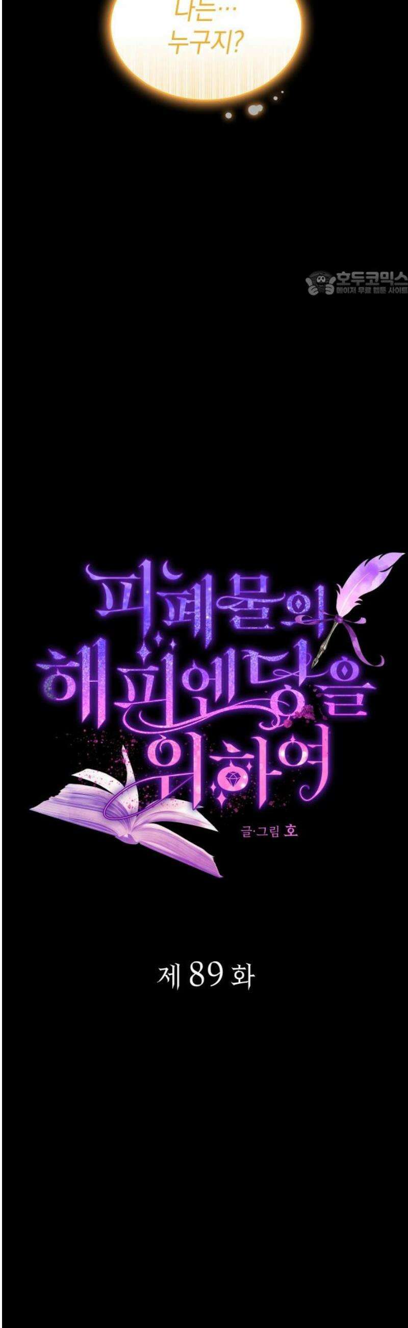 피폐물의 해피엔딩을 위하여 89화 24