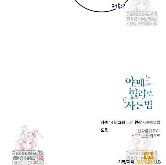 야매 힐러로 사는 법 103화 51