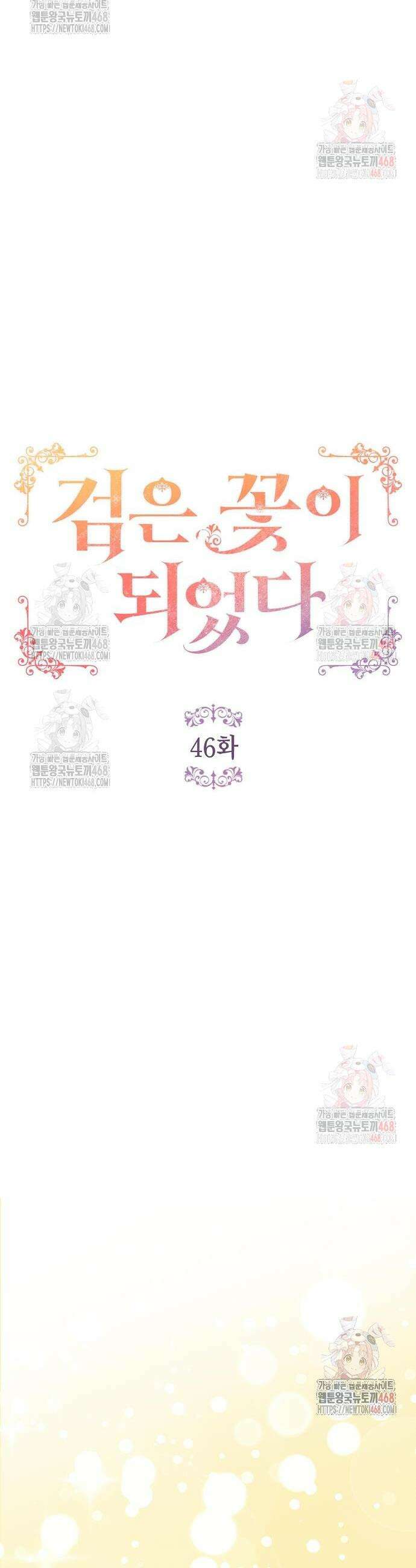 검은 꽃이 되었다 46화 6