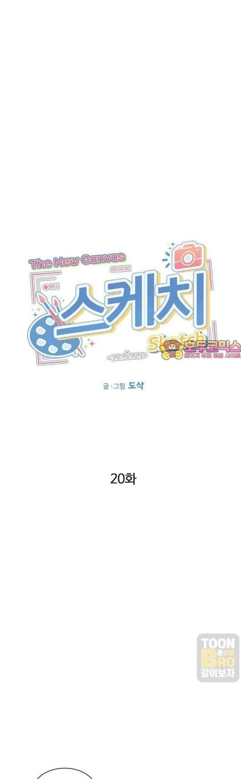 스케치 외전 20화 1