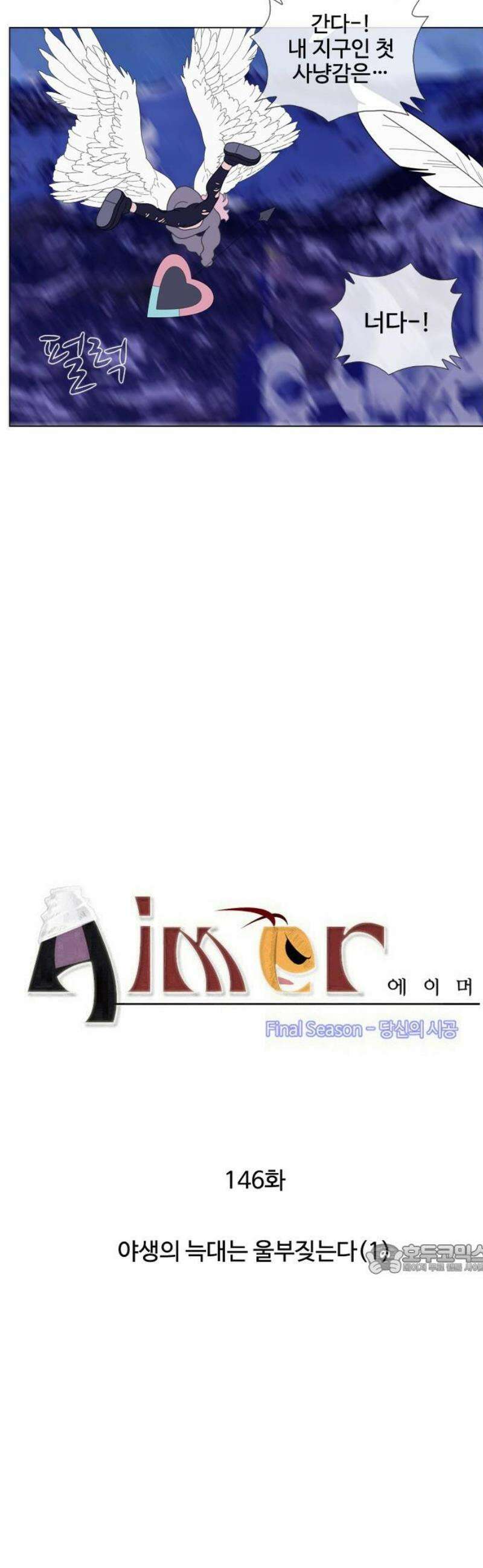 에이머 시즌4- 146화 야생의 늑대는 울부짖는다(1) 2