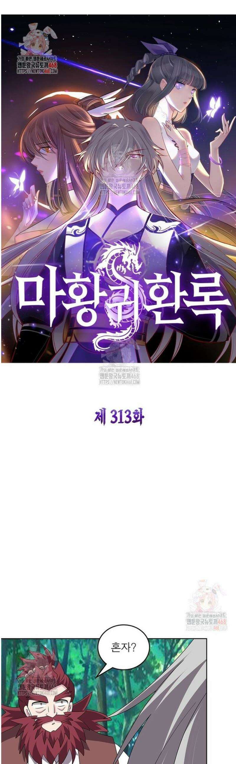 마황귀환록 313화 1