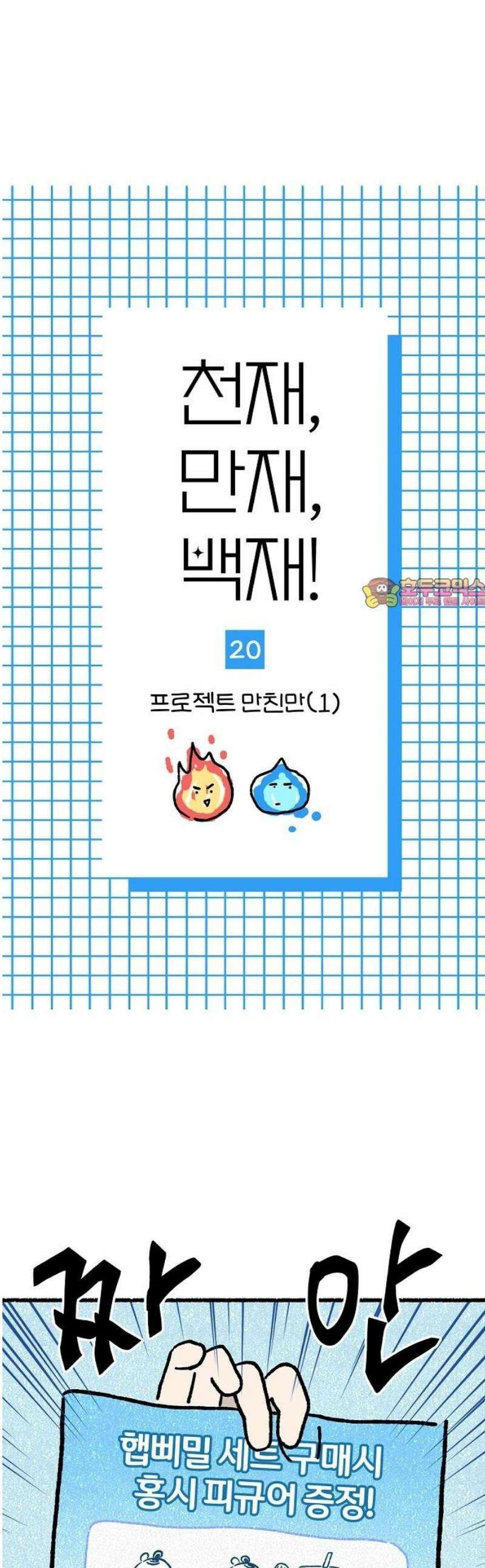 천재, 만재, 백재! 20화 프로젝트 만친만(1) 1