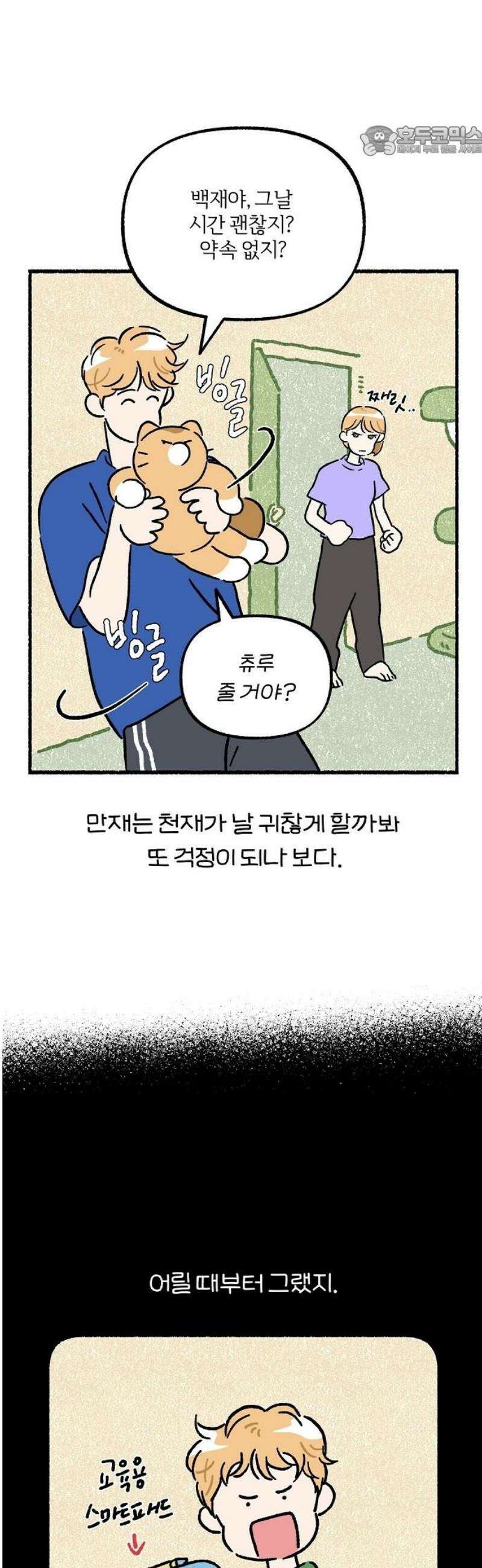 천재, 만재, 백재! 20화 프로젝트 만친만(1) 7