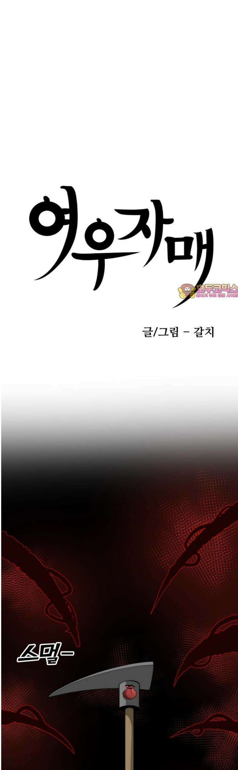 여우자매 2부 53화 - 해후 6 1