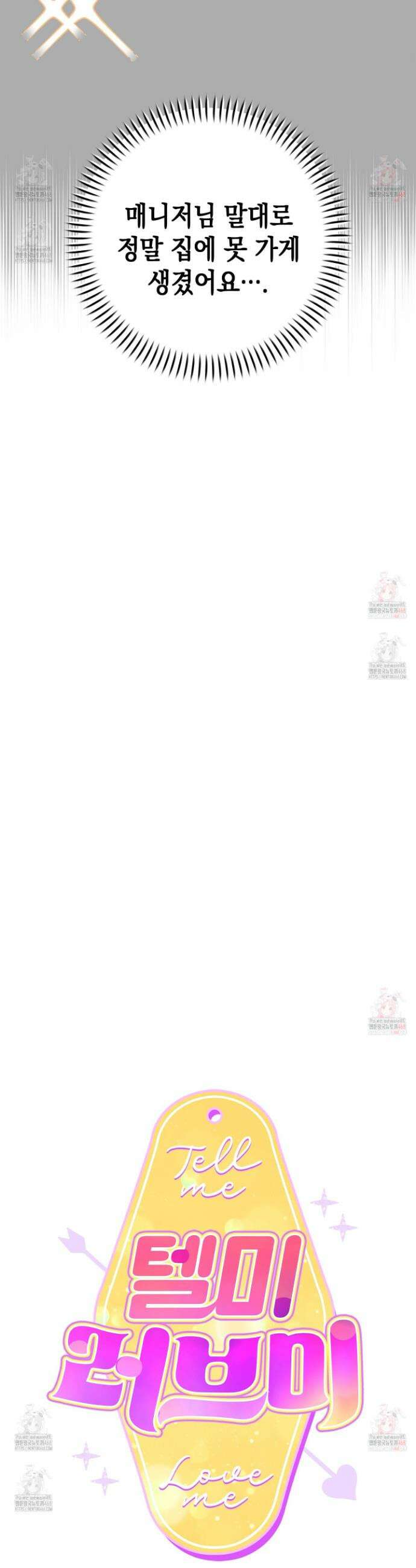 텔미러브미 7화 16