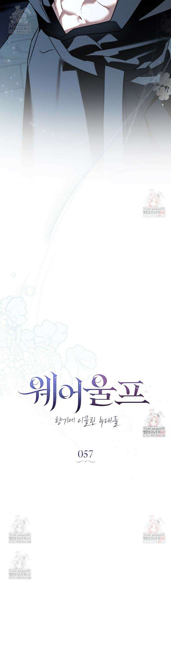 웨어울프 : 향기에 이끌린 늑대들 57화 19