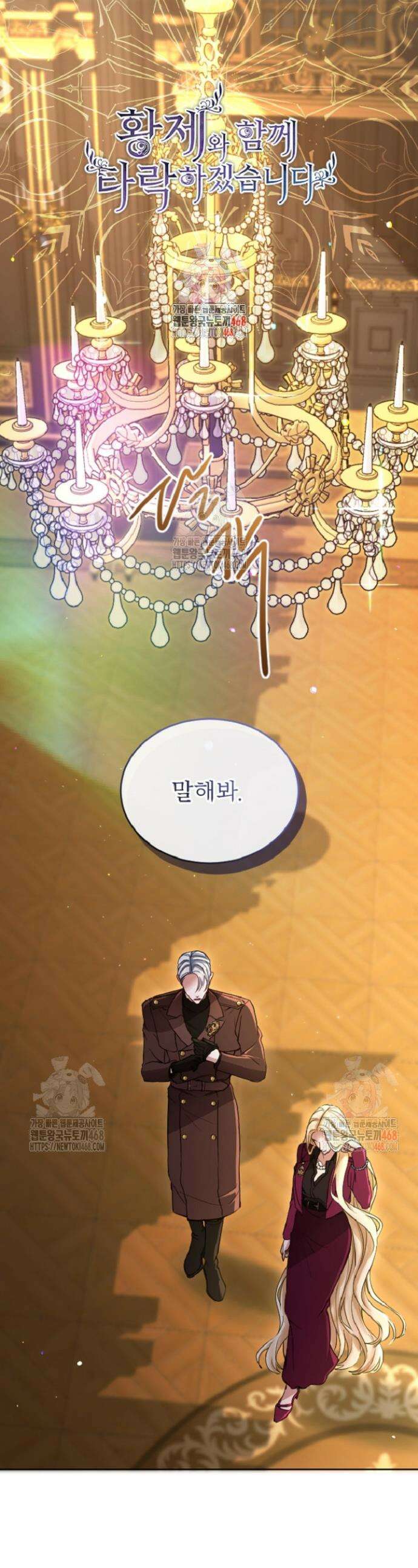 황제와 함께 타락하겠습니다 137화 1