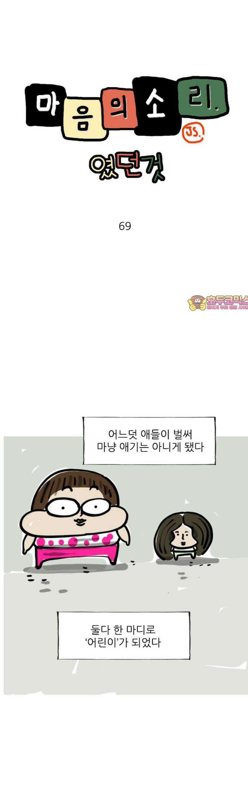 마음의소리(였던 것) 69화 자기 힘으로 1