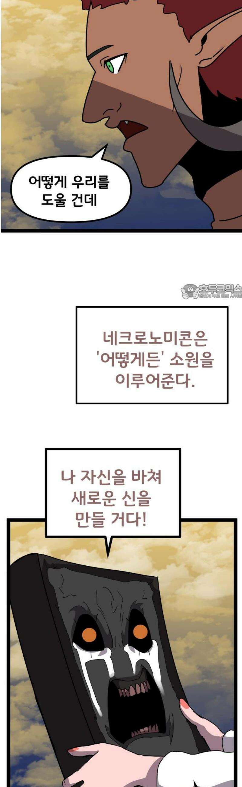 나태한 마왕은 신과 싸우기로 결심한다． 47화． Libera Me From Hell 11