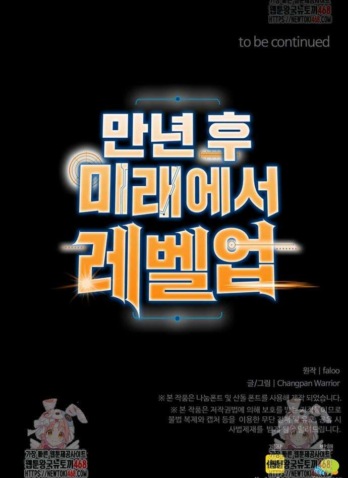 만년 후 미래에서 레벨업 185화 37