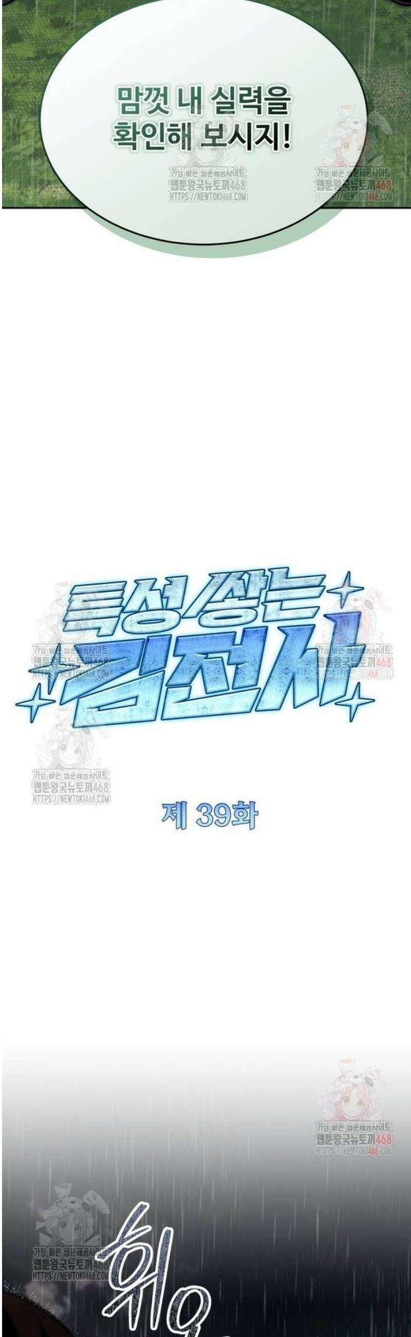 특성 쌓는 김전사 39화 8