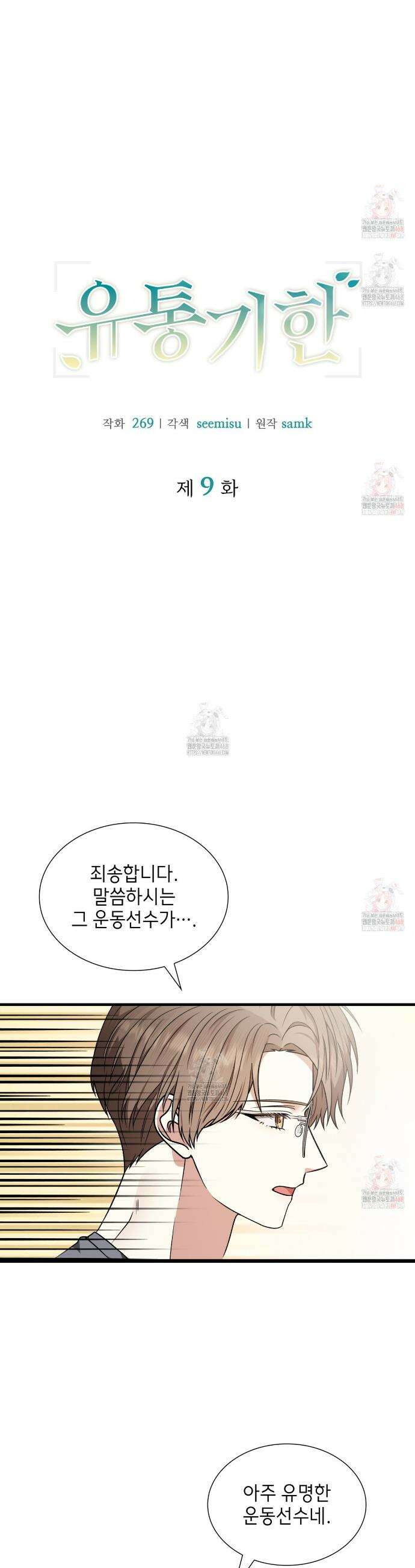 유통기한 9화 2