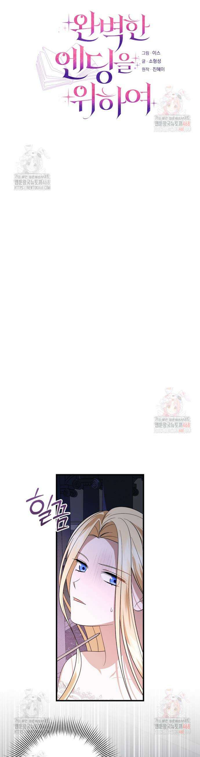 완벽한 엔딩을 위하여 49화 6