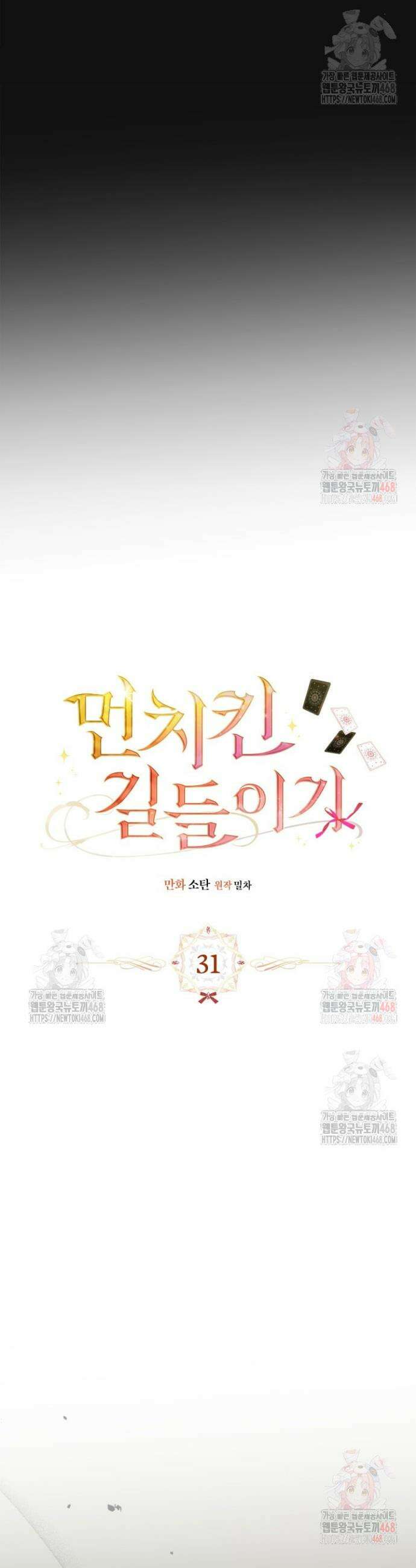 먼치킨 길들이기 31화 3