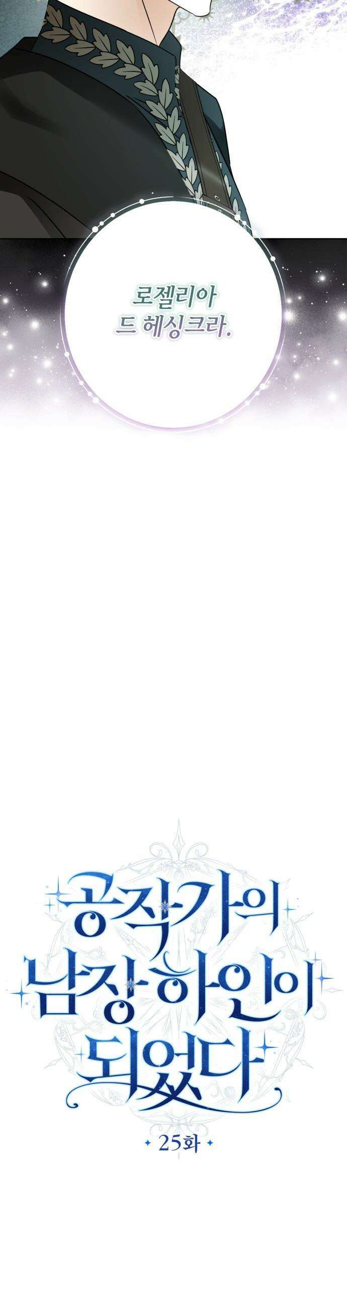 공작가의 남장 하인이 되었다 - 25화 9