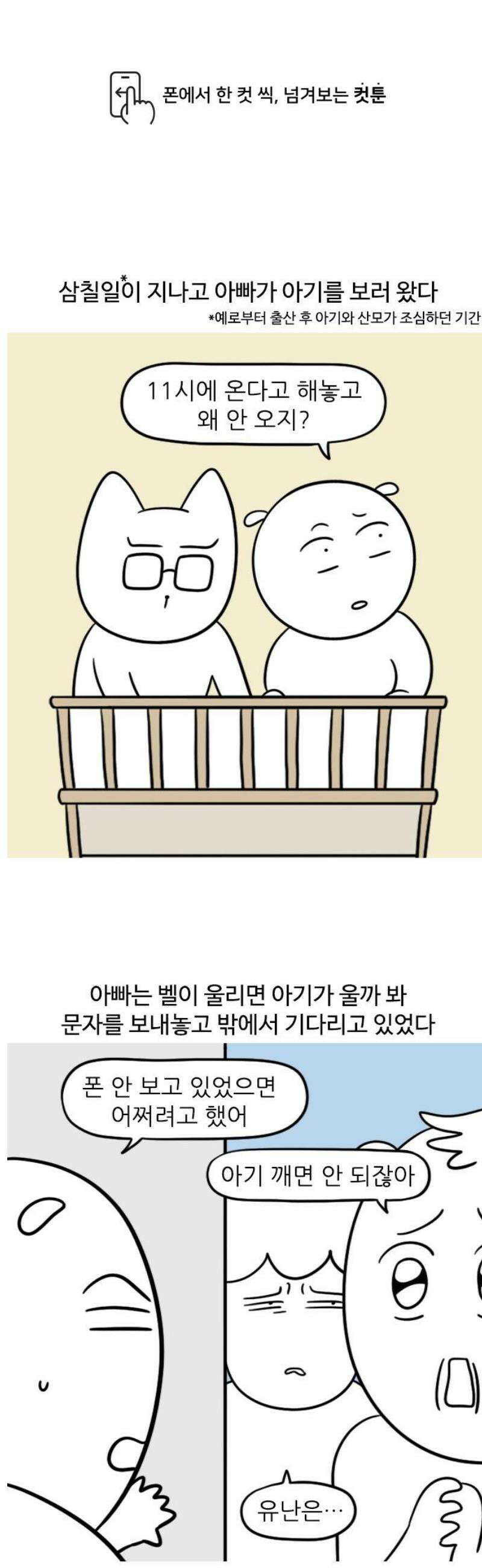 육아일기 81화 아빠의 방문 1