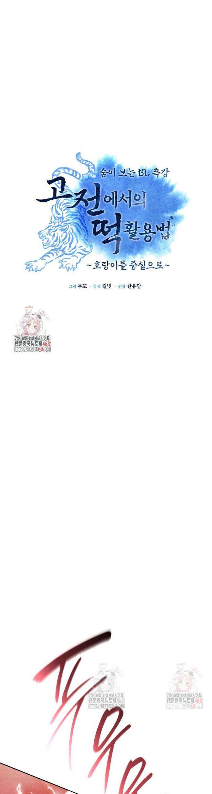 고전에서의 떡 활용법 호랑이를 중심으로 4화 1