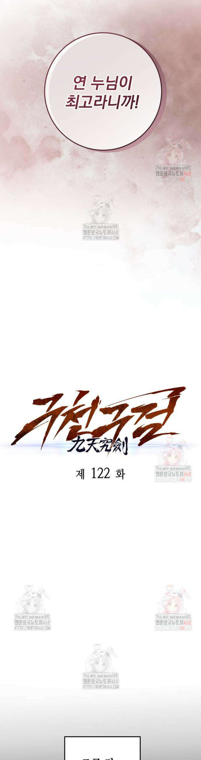 구천구검 122화 21