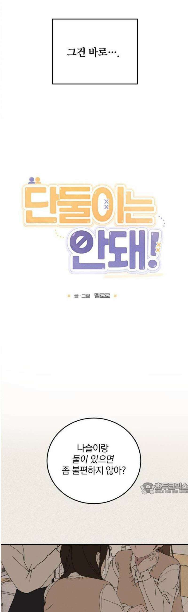 단둘이는 안 돼! 1화． 나만의 규칙 8