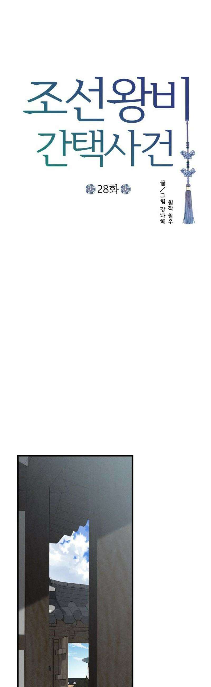 조선왕비 간택사건 28화 6