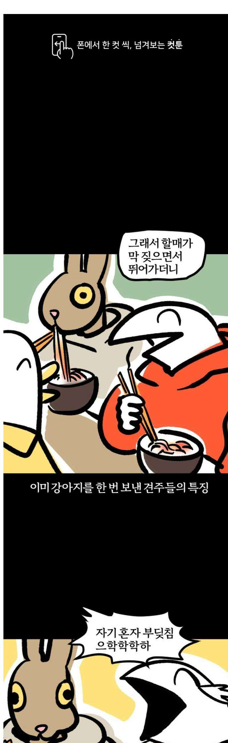 개집사 87화: 엉덩이에 뿔 1