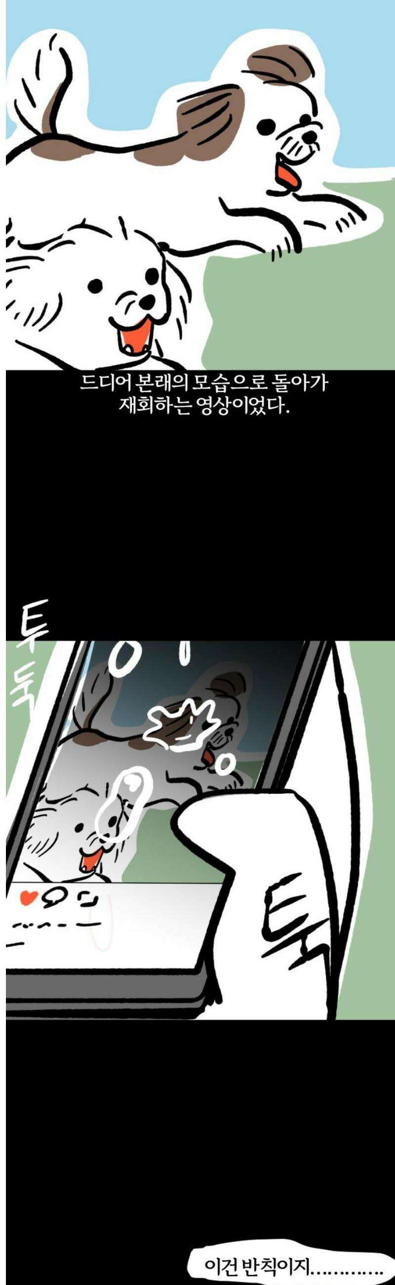 개집사 87화: 엉덩이에 뿔 7