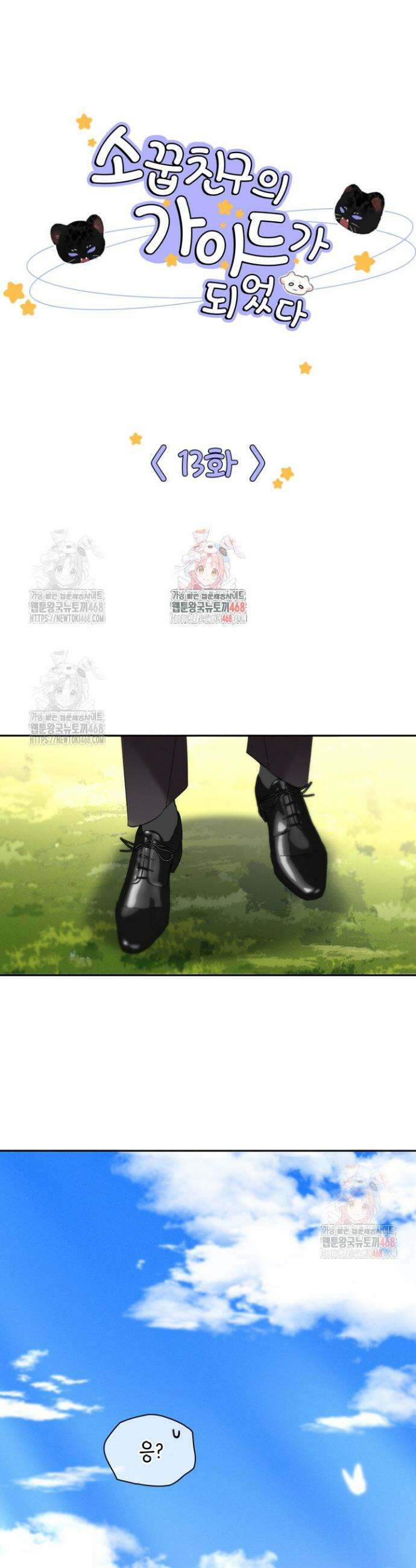 소꿉친구의 가이드가 되었다 13화 1