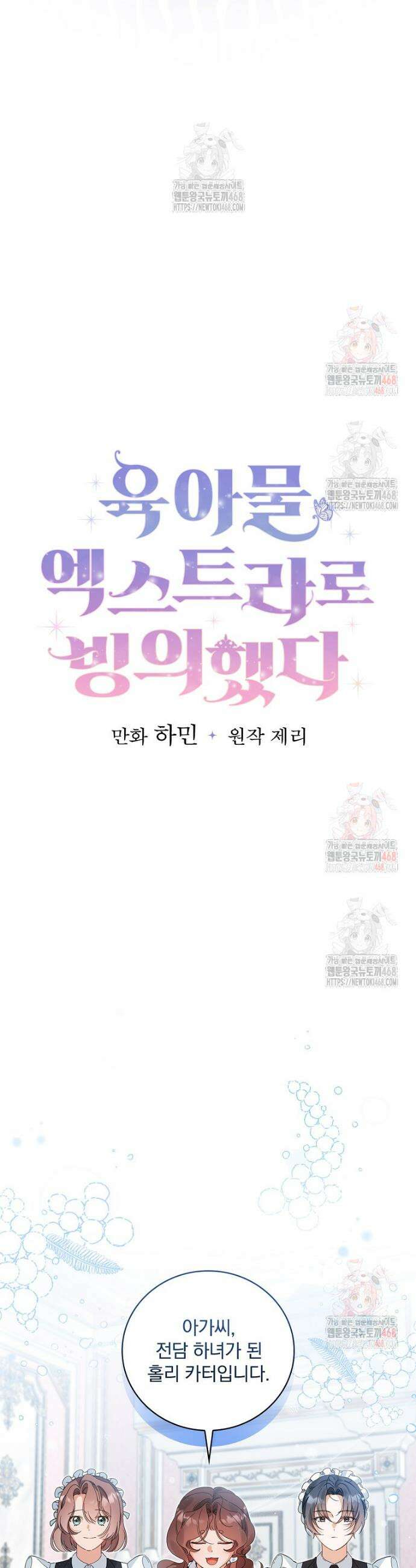 육아물 엑스트라로 빙의했다 17화 5