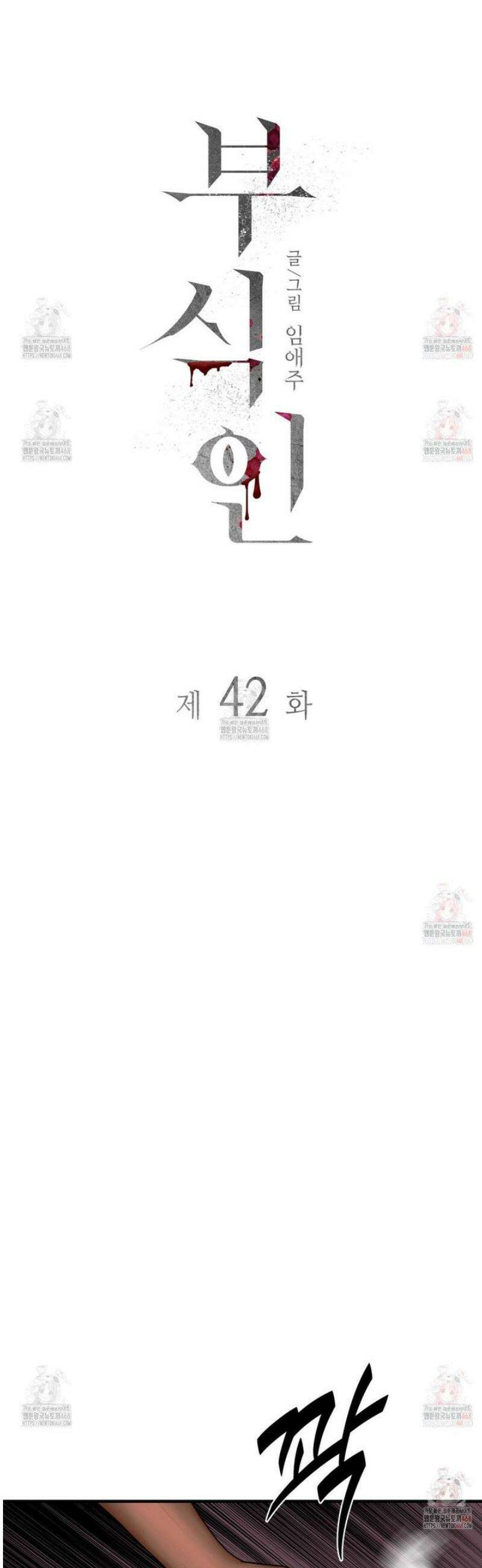 부식인 42화 6