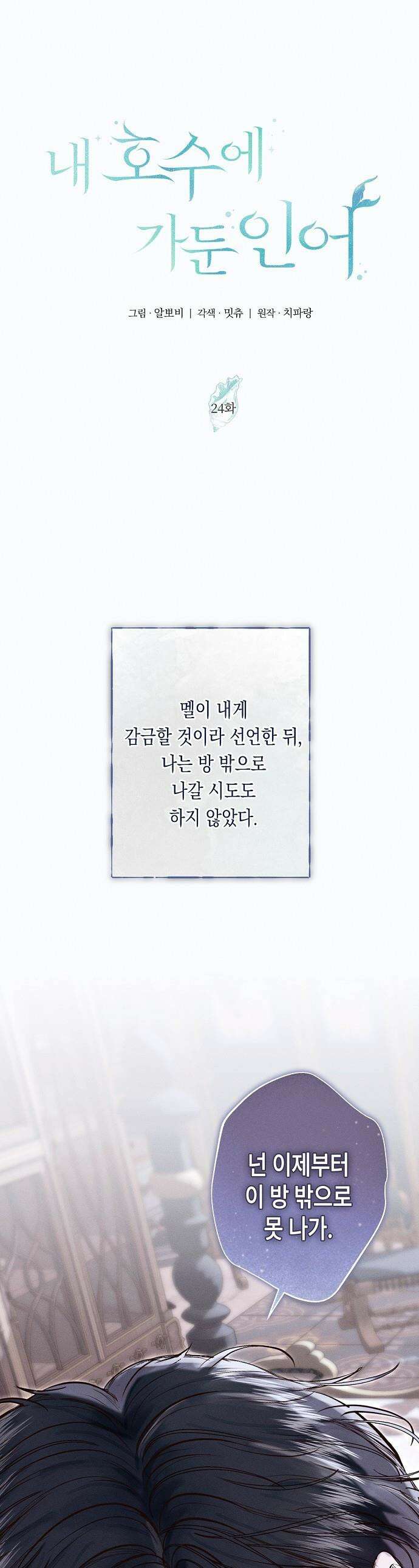 내 호수에 가둔 인어 - 24화 1