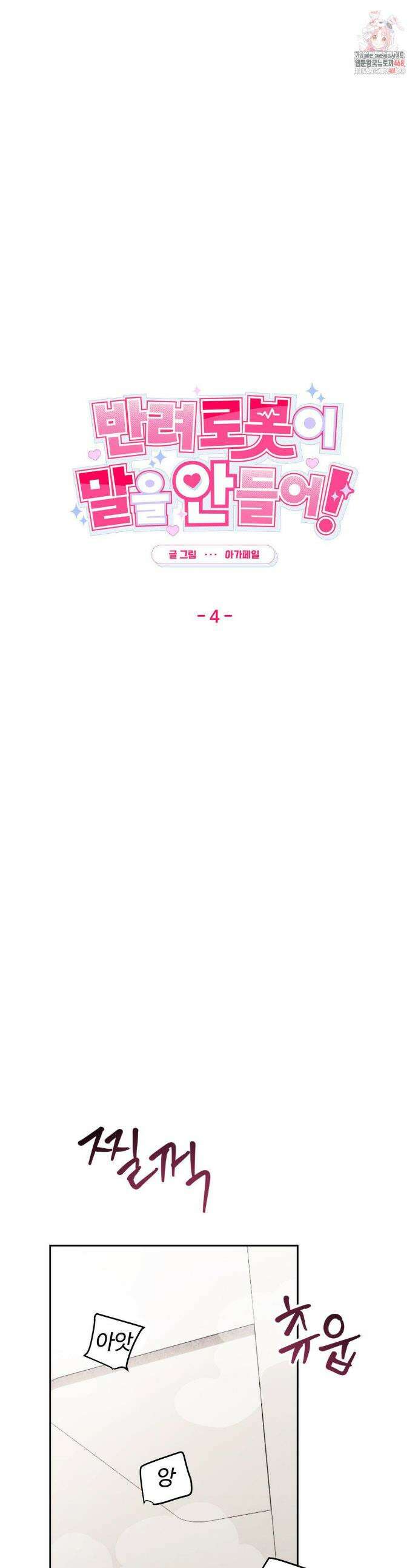 반려로봇이 말을 안 들어! 4화 1