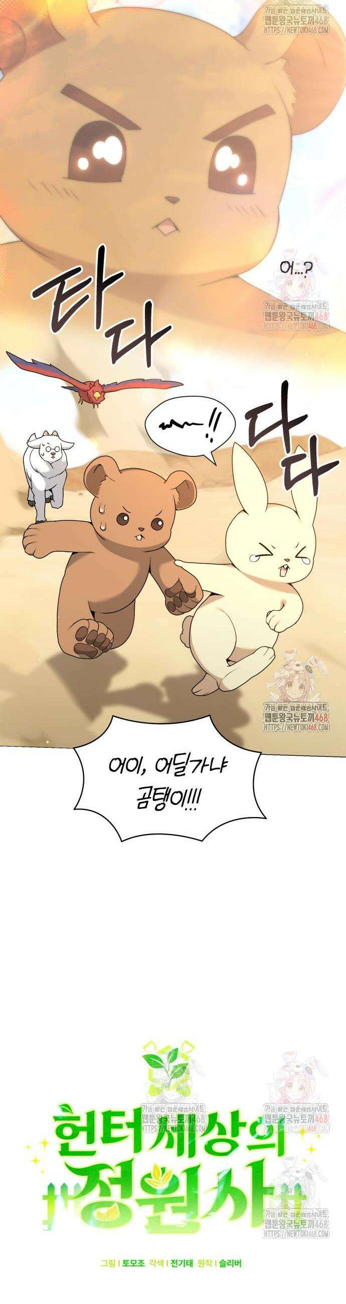 헌터 세상의 정원사 72화 7