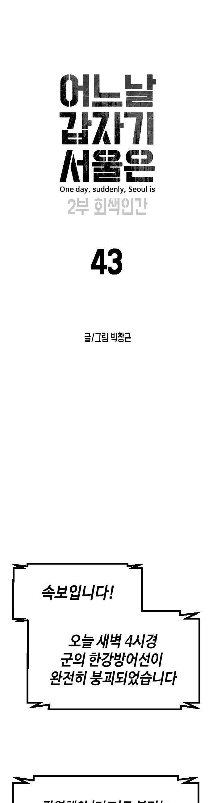 어느날 갑자기 서울은 - 시즌2 43화 17