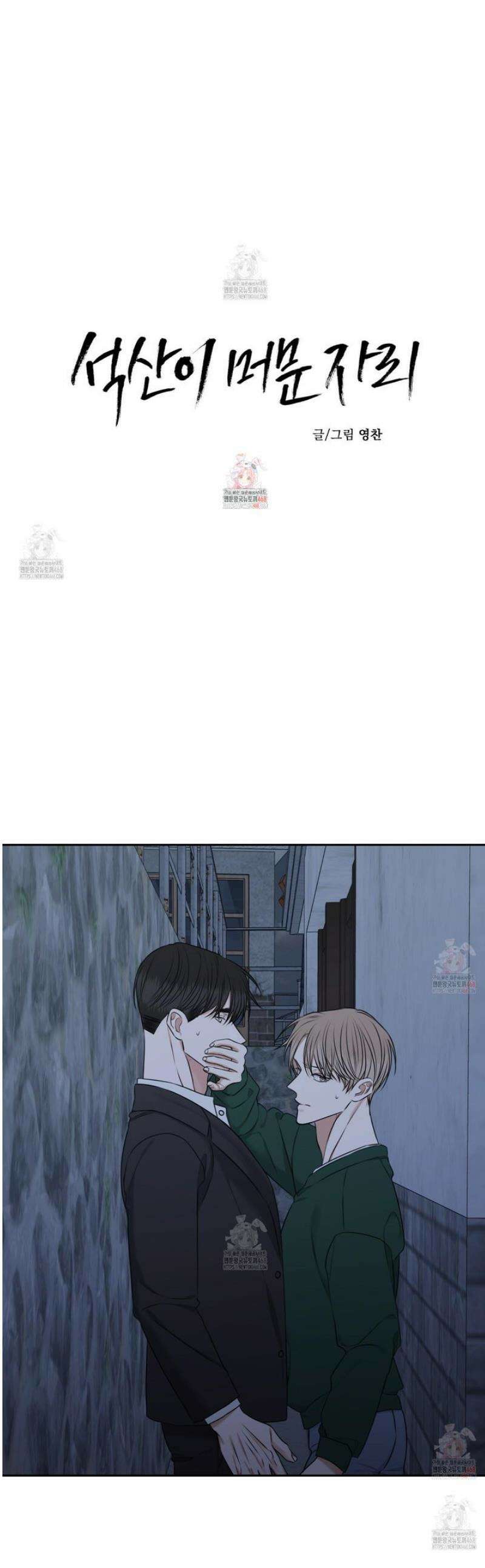 석산이 머문 자리 18화 1