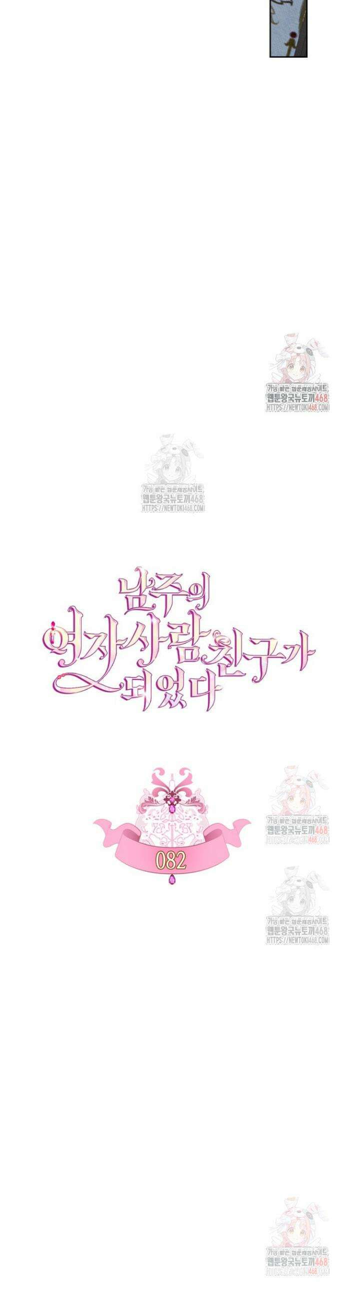 남주의 여자사람친구가 되었다 82화 4